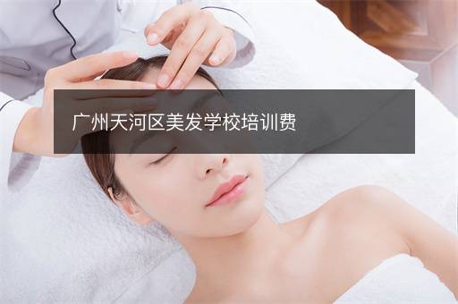 长沙美发学校培训费