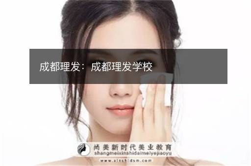 成都理发：成都理发学校
