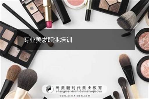 专业美发职业培训