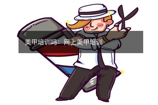 美甲培训吗：网上美甲培训