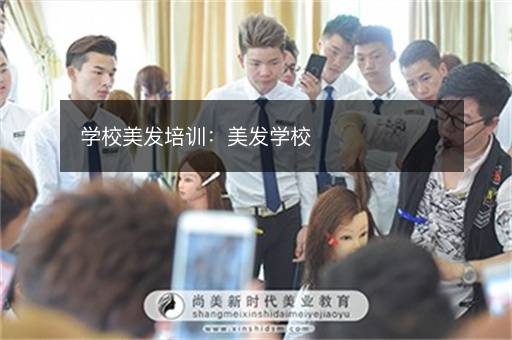 学校美发培训：美发学校