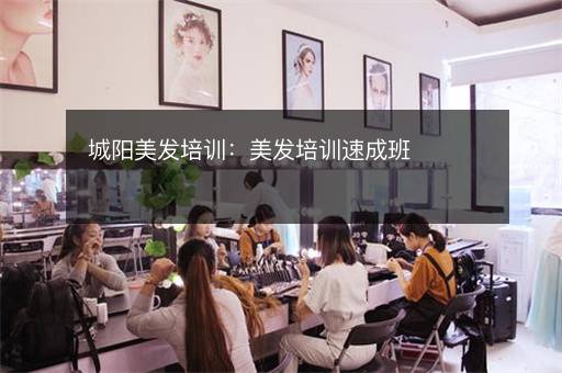 城阳美发培训：美发培训速成班