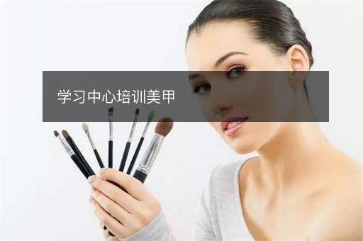 学习中心培训美甲