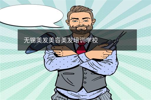 长沙美发美容美发培训学校