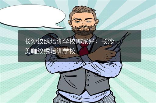 长沙纹绣培训学校哪家好：长沙美咖纹绣培训学校