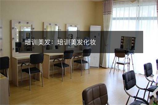 培训美发：培训美发化妆