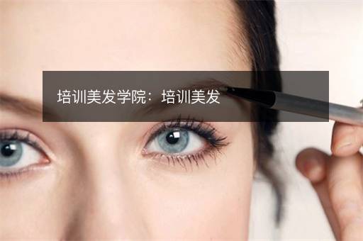 培训美发学院：培训美发