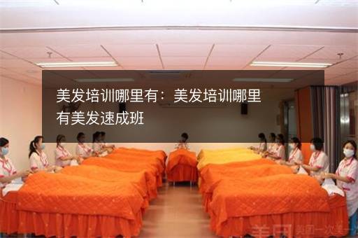 美发培训哪里有：美发培训哪里有美发速成班