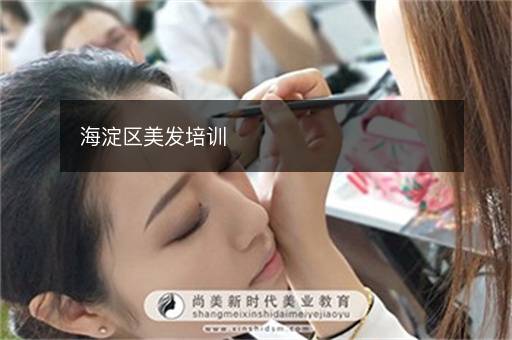 海淀区美发培训