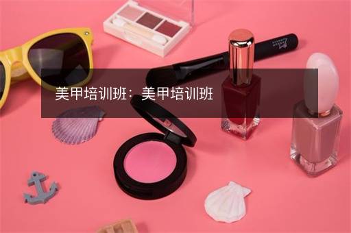美甲培训班：美甲培训班