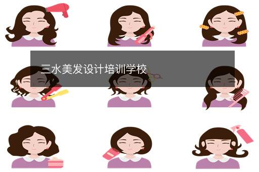 长沙美发设计培训学校