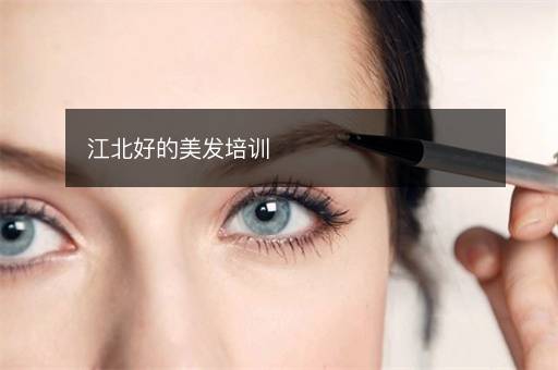 江北好的美发培训