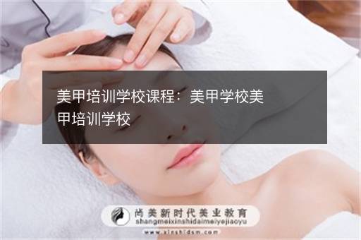 美甲培训学校课程：美甲学校美甲培训学校