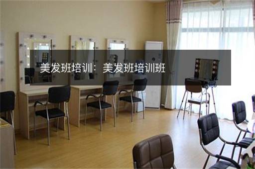 美发班培训：美发班培训班