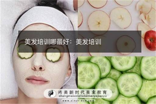 美发培训哪最好：美发培训
