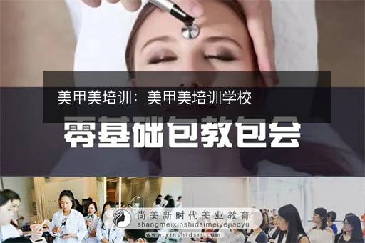 美甲美培训：美甲美培训学校