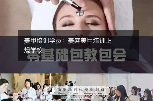 美甲培训学员：美容美甲培训正规学校