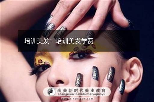 培训美发：培训美发学费