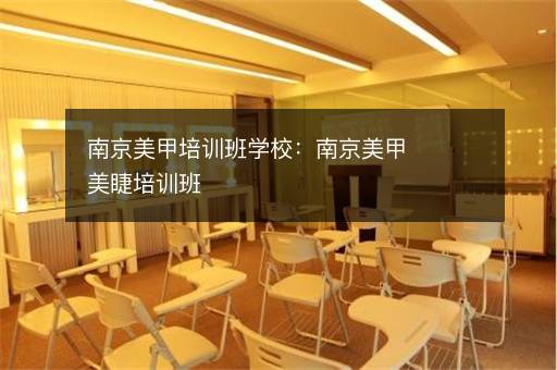 南京美甲培训班学校：南京美甲美睫培训班