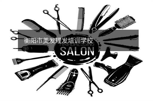 衡阳市美发理发培训学校