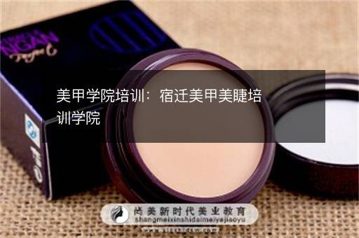 美甲学院培训：宿迁美甲美睫培训学院