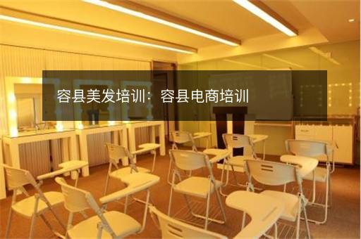 容县美发培训：容县电商培训