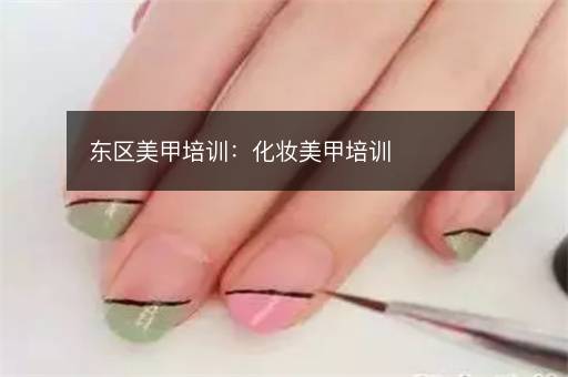 东区美甲培训：化妆美甲培训