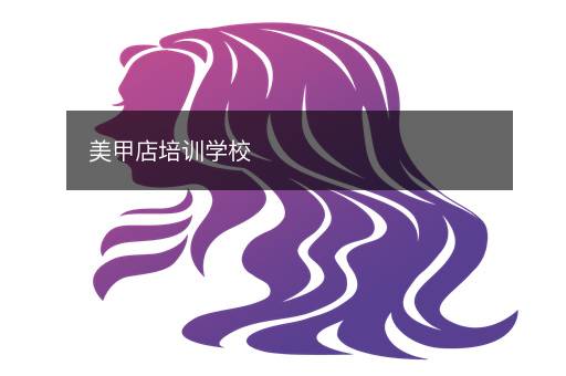 美甲店培训学校