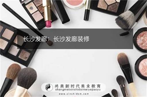 长沙发廊：长沙发廊装修