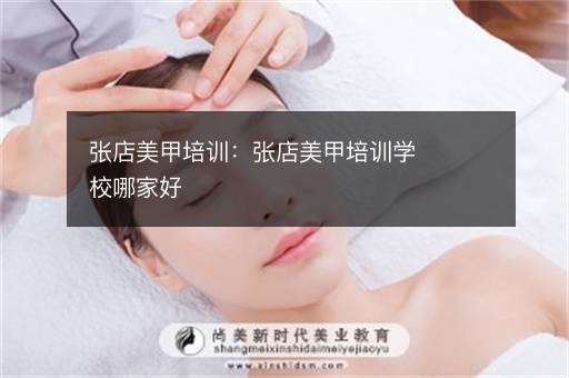 张店美甲培训：张店美甲培训学校哪家好