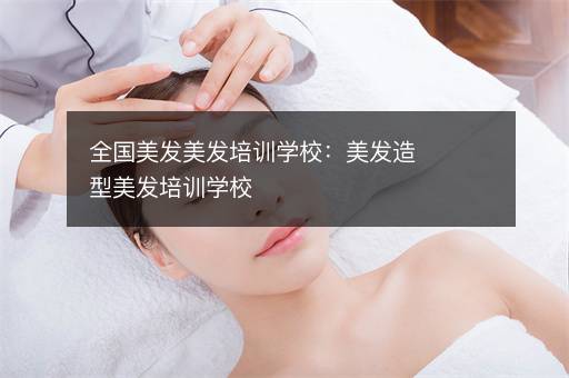 全国美发美发培训学校：美发造型美发培训学校
