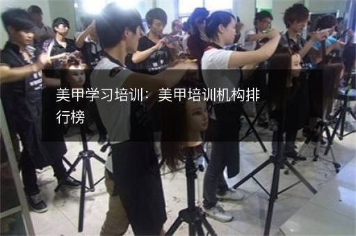 美甲学习培训：美甲培训机构排行榜