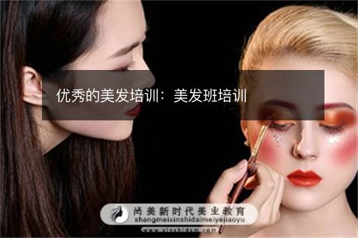 优秀的美发培训：美发班培训