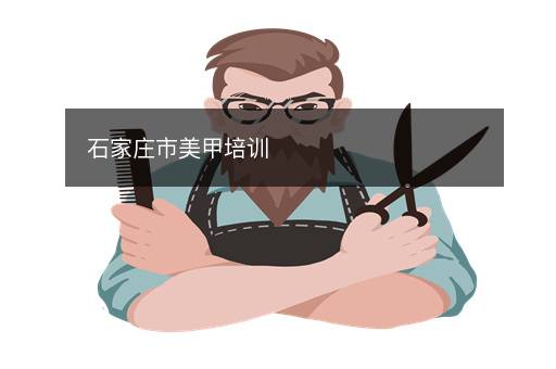 石家庄市美甲培训