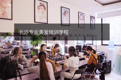 长沙专业美发培训学校