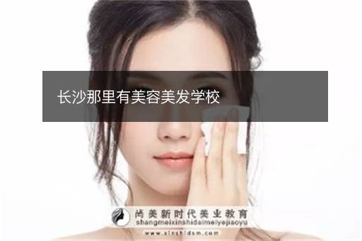 长沙那里有美容美发学校