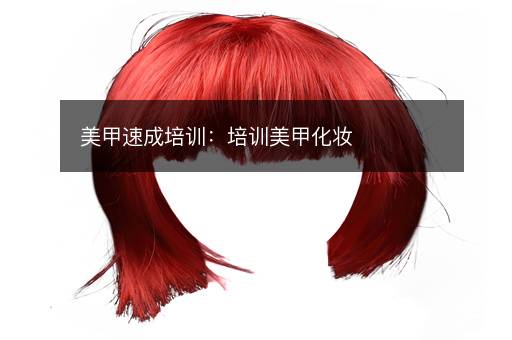 美甲速成培训：培训美甲化妆