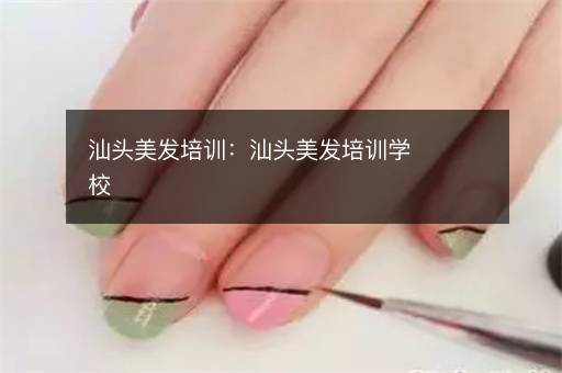 汕头美发培训：汕头美发培训学校
