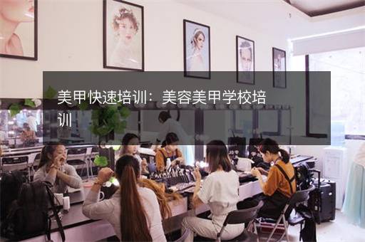 美甲快速培训：美容美甲学校培训