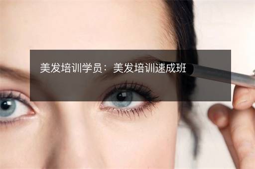 美发培训学员：美发培训速成班