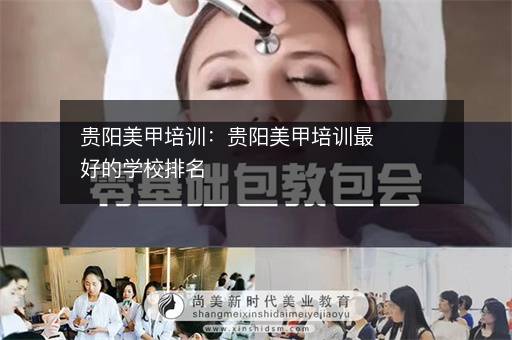 贵阳美甲培训：贵阳美甲培训最好的学校排名