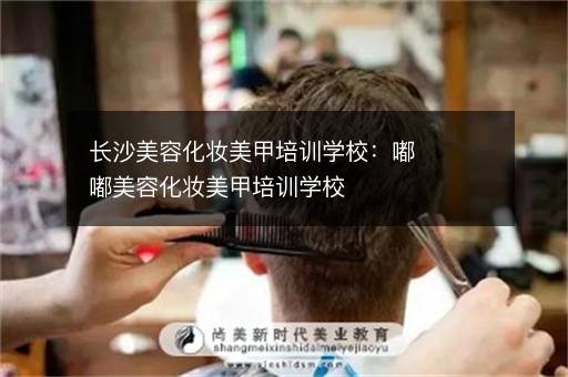 长沙美容化妆美甲培训学校：嘟嘟美容化妆美甲培训学校