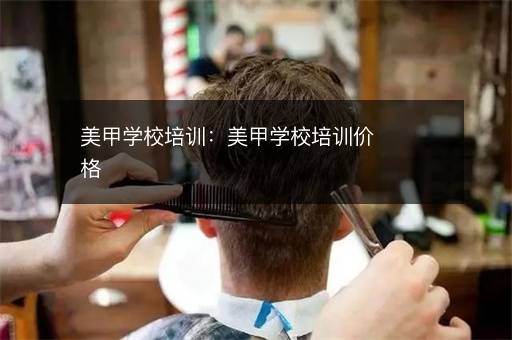 美甲学校培训：美甲学校培训价格