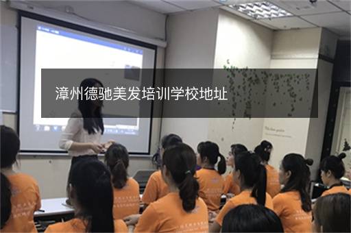 长沙德驰美发培训学校地址