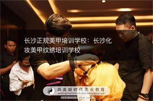 长沙正规美甲培训学校：长沙化妆美甲纹绣培训学校