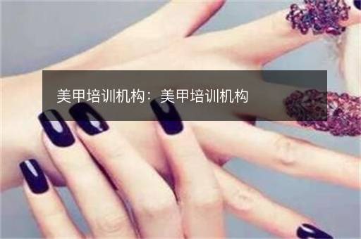 美甲培训机构：美甲培训机构