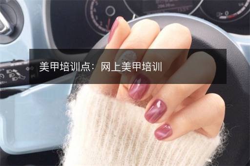 美甲培训点：网上美甲培训