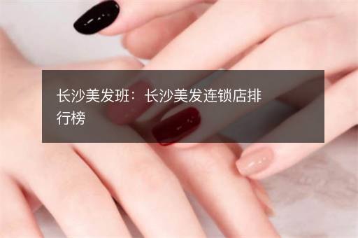 长沙美发班：长沙美发连锁店排行榜