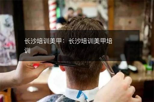 长沙培训美甲：长沙培训美甲培训