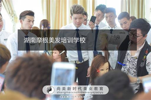 湖南摩根美发培训学校